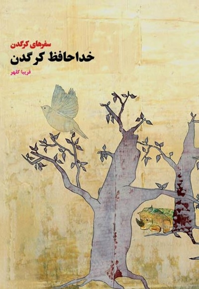 خداحافظ کرگدن